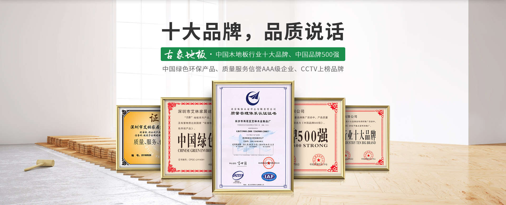 古象地板，中国木地板行业十大品牌，中国品牌500强